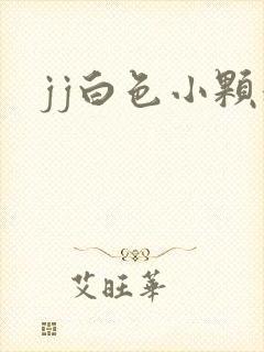 jj白色小颗粒封面
