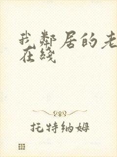 我邻居的老婆2在线