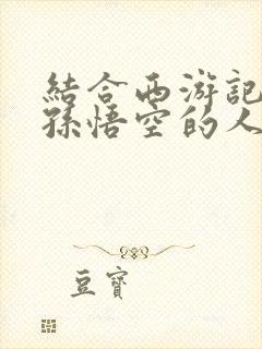 结合西游记分析孙悟空的人物形象