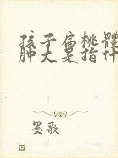 孩子扁桃体二度肿大是指什么