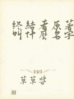 终结者原著小说叫什么名字