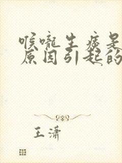 喉咙生痰是什么原因引起的