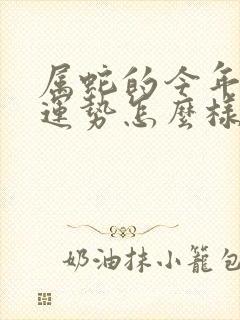 属蛇的今年爱情运势怎么样