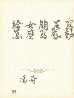 给女朋友写情书怎么写感动让她哭的