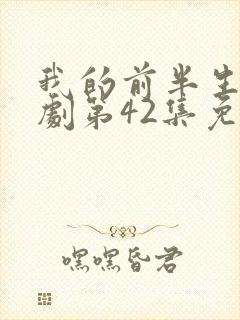我的前半生电视剧第42集免费观看