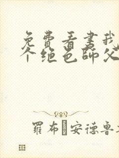 免费看书我有三个绝色师父