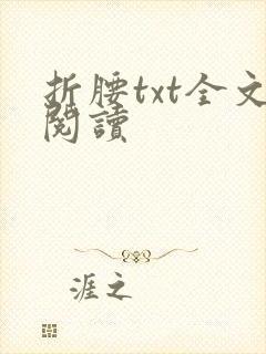 折腰txt全文阅读