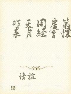 昨天同房第二天来月经会怀孕吗封面