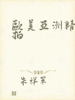 欧美亚洲精品自拍