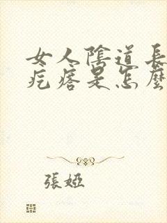 女人阴道长一个疙瘩是怎么回事