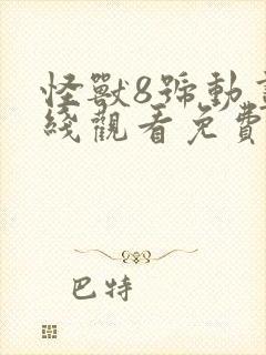 怪兽8号动画在线观看免费封面