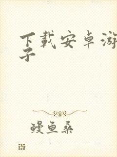 下载安卓游戏盒子