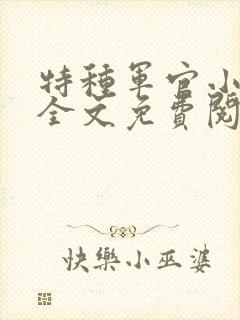 特种军官小小妻全文免费阅读封面