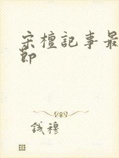 宋檀记事最近章节