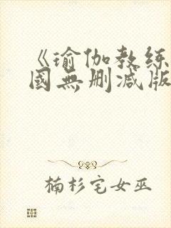 《瑜伽教练》韩国无删减版