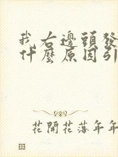 我右边头发白是什么原因引起的?