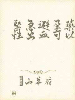 紧急避孕药撤退性出血可以同房吗