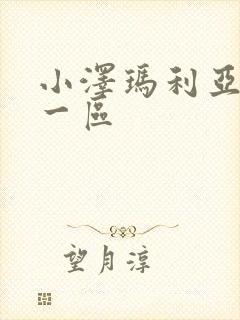 小泽玛利亚在线一区