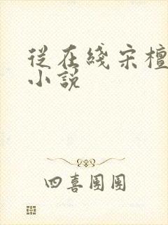 从在线宋檀记事小说封面