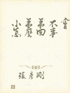 小弟弟不会硬是怎么回事