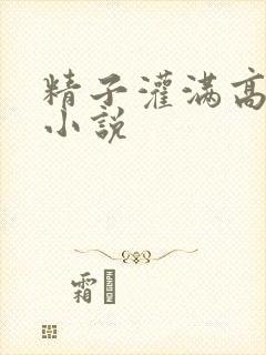 精子灌满高跟鞋小说