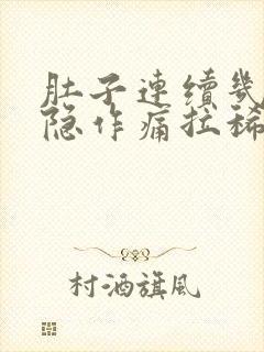 肚子连续几天隐隐作痛拉稀封面