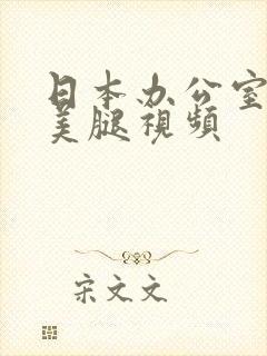 日本办公室丝袜美腿视频