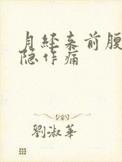 月经来前腹部隐隐作痛