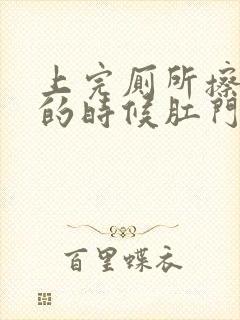 上完厕所擦屁股的时候肛门流鲜血