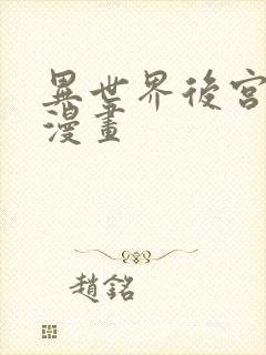 异世界后宫物语漫画