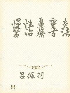 慢性鼻窦炎的中医治疗方法