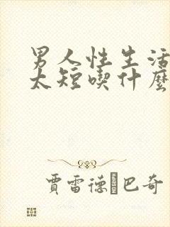 男人性生活时间太短吃什么药好封面