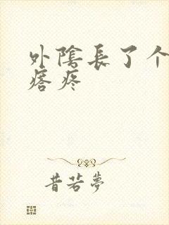 外阴长了个硬疙瘩疼