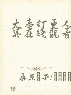 大奉打更人19集在线观看