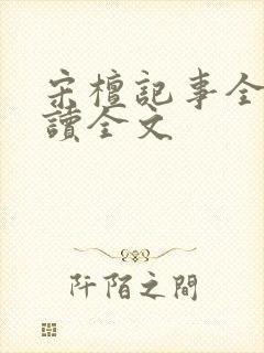 宋檀记事全文阅读全文