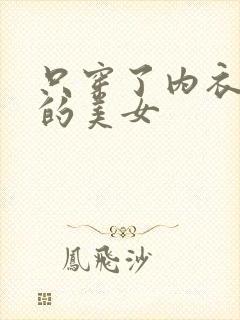 只穿了内衣内裤的美女