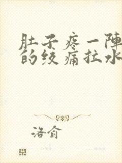 肚子疼一阵一阵的绞痛拉水