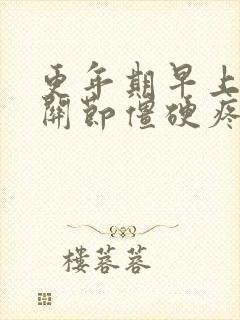 更年期早上手指关节僵硬疼是什么原因封面