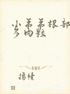 小弟弟根部有很多肉粒