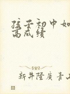 孩子初中如何提高成绩