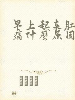 早上起来肚子绞痛什么原因封面