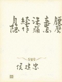 月经没来腹部隐隐作痛怎么回事封面