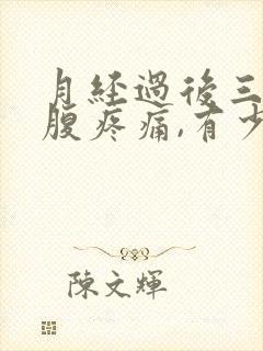 月经过后三天小腹疼痛,有少量血封面