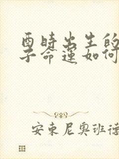 酉时出生的男孩子命运如何