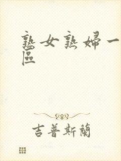 熟女熟妇一区二区