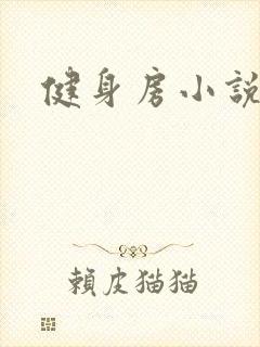 健身房小说封面