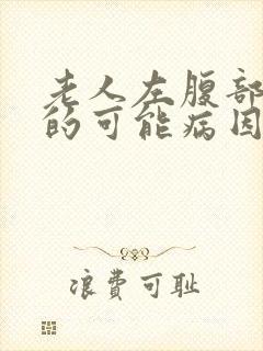 老人左腹部疼痛的可能病因封面