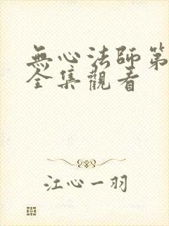 无心法师第一季全集观看