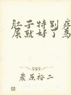 肚子特别疼拉完屎就好了为什么