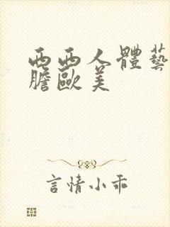 西西人体艺术大胆欧美